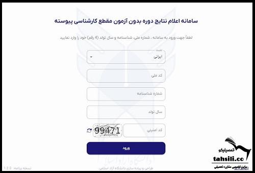 اعلام نتایج بدون کنکور دانشگاه ازاد 1404